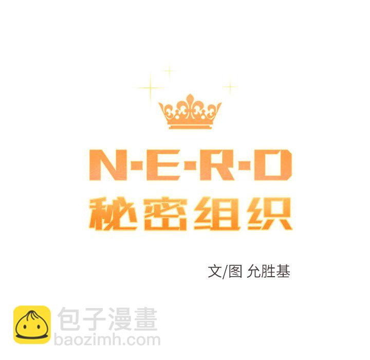 N.E.R.D秘密組織 - 第 41 話(1/2) - 2