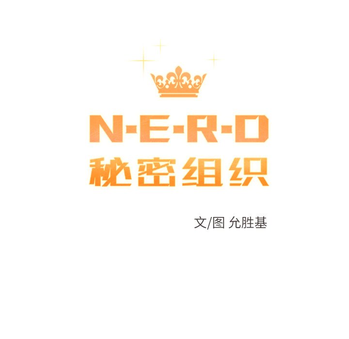 N.E.R.D秘密組織 - 第 43 話(1/2) - 7