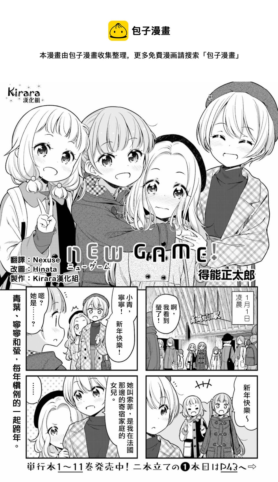 New Game! - 第134話 - 1