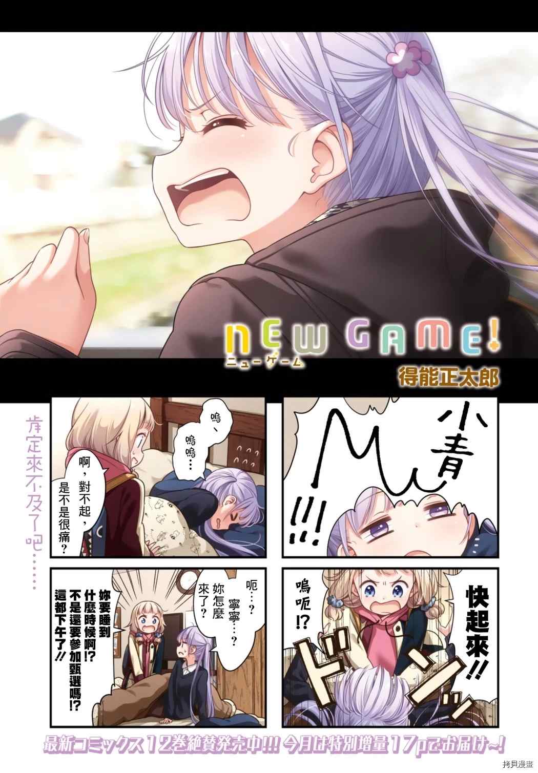 New Game! - 第144話 - 3
