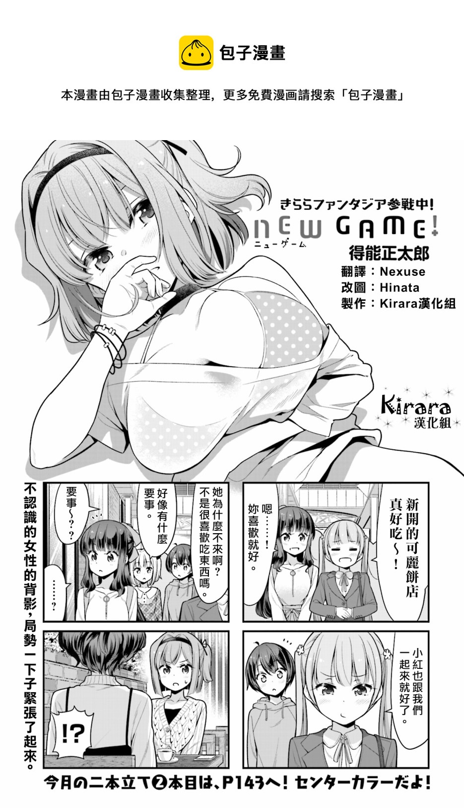 NEW GAME! - 111 第111話 - 1