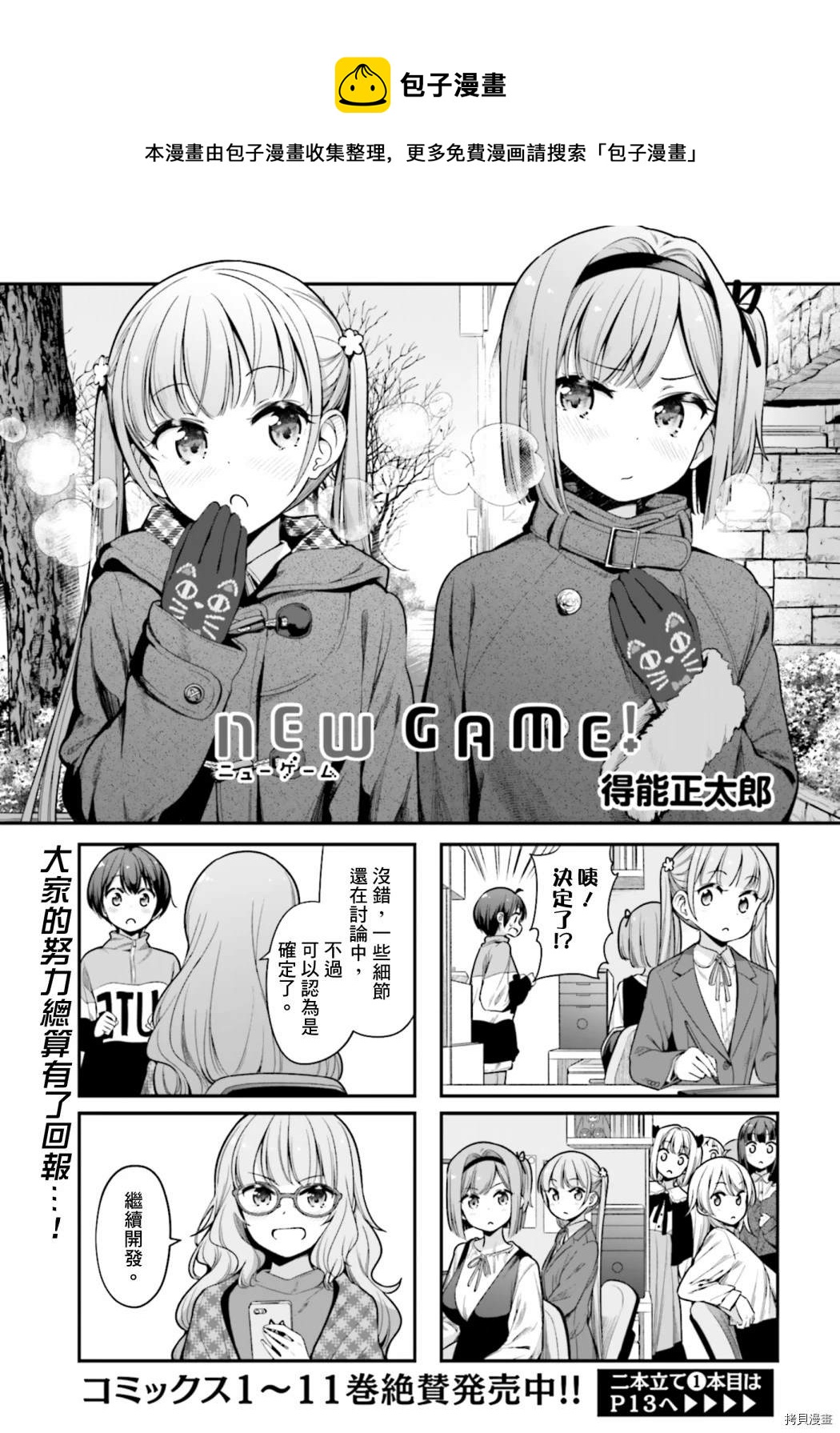 NEW GAME! - 140 第140話 - 1