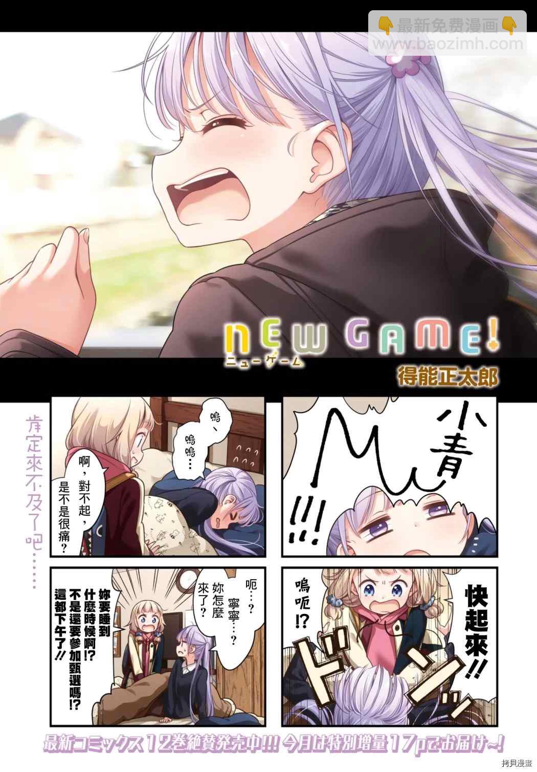 NEW GAME! - 144 第144話 - 3