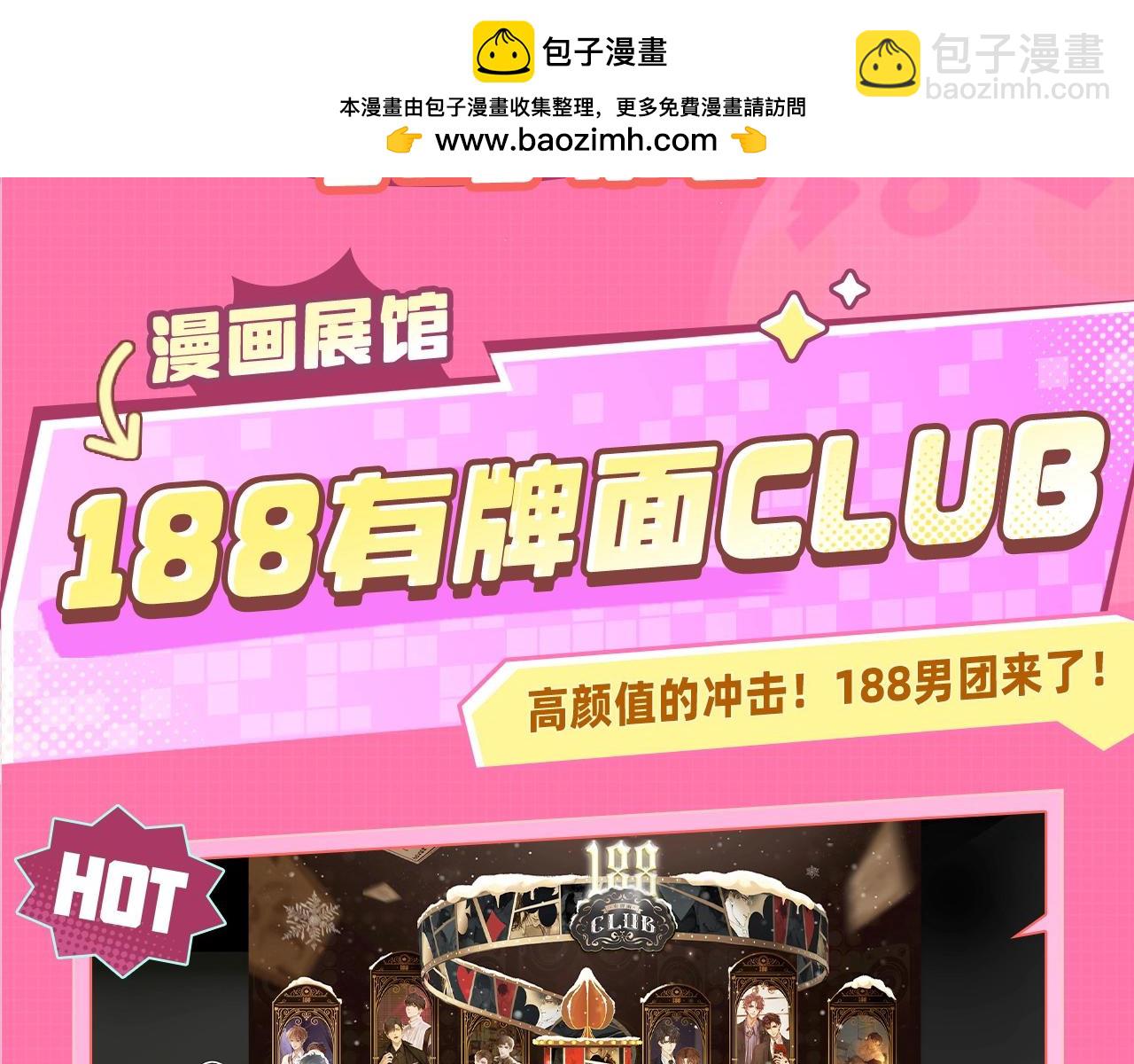 188CLUB漫画展馆大揭秘！评论区送票啦~-第112话