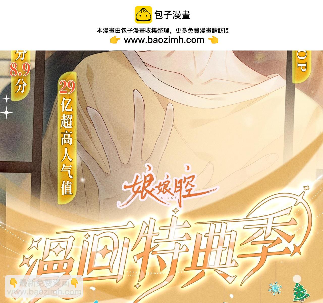 娘娘腔 - 特典公開：12月24日 聖誕雪夜 煙花告白 許諾一生~ - 2