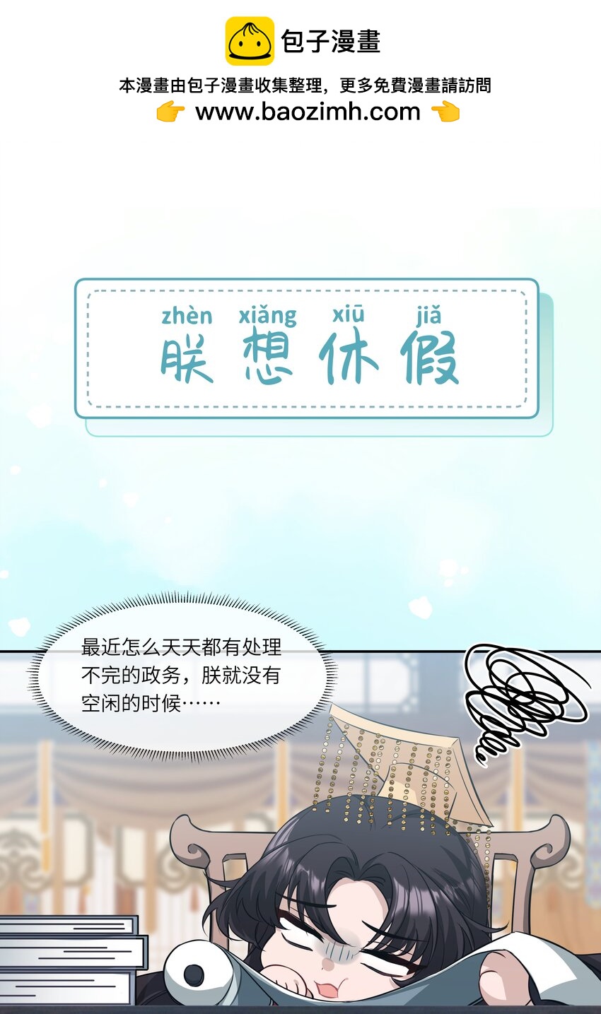 番外 小剧场 朕想休假-第10话