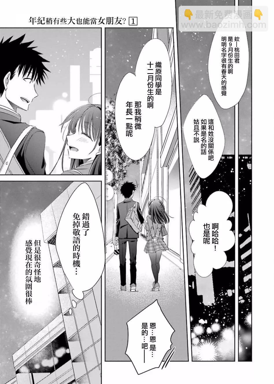 年紀稍微有些大也能當女朋友？ - 第02話 - 4