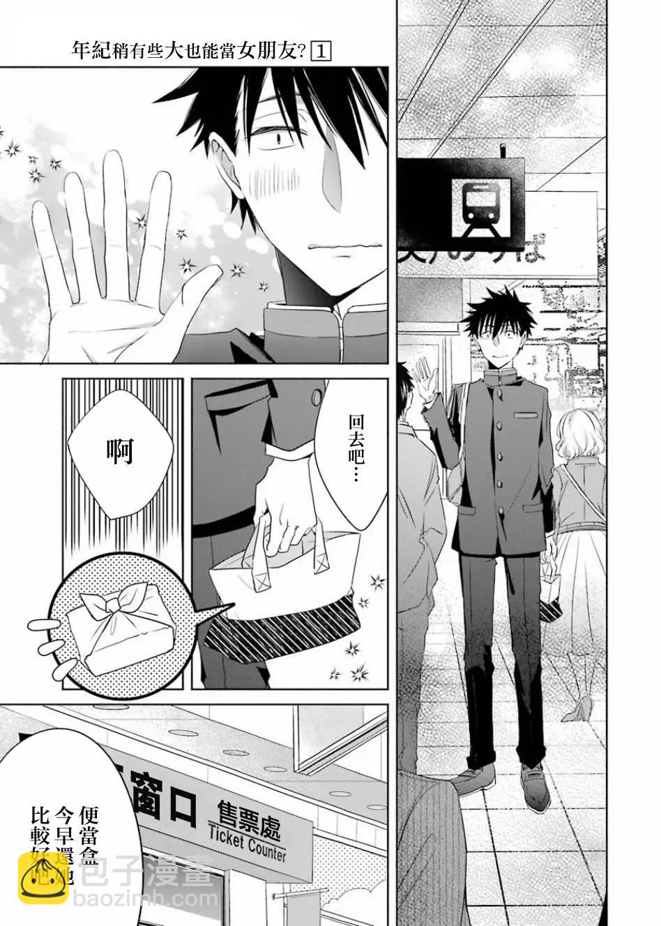 年紀稍微有些大也能當女朋友？ - 第02話 - 6