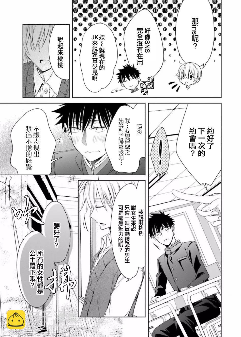 年紀稍微有些大也能當女朋友？ - 第02話 - 5