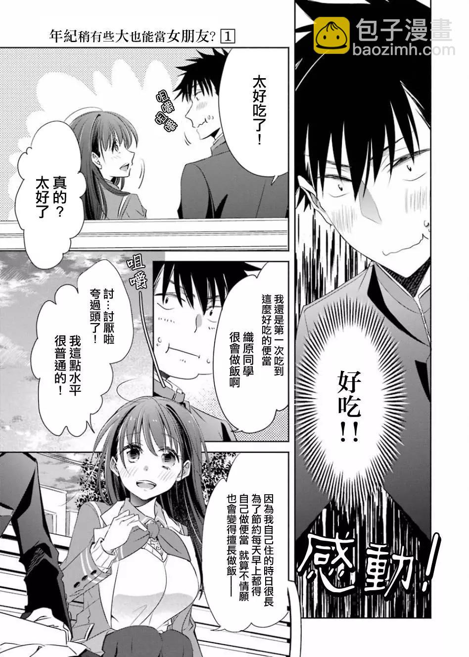 年紀稍微有些大也能當女朋友？ - 第02話 - 7