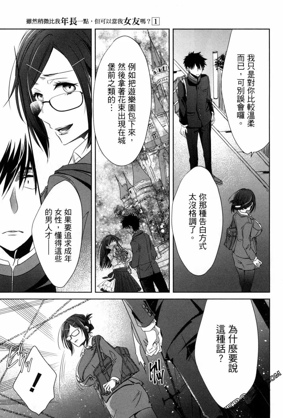 年紀稍微有些大也能當女朋友？ - 第01卷(3/4) - 6