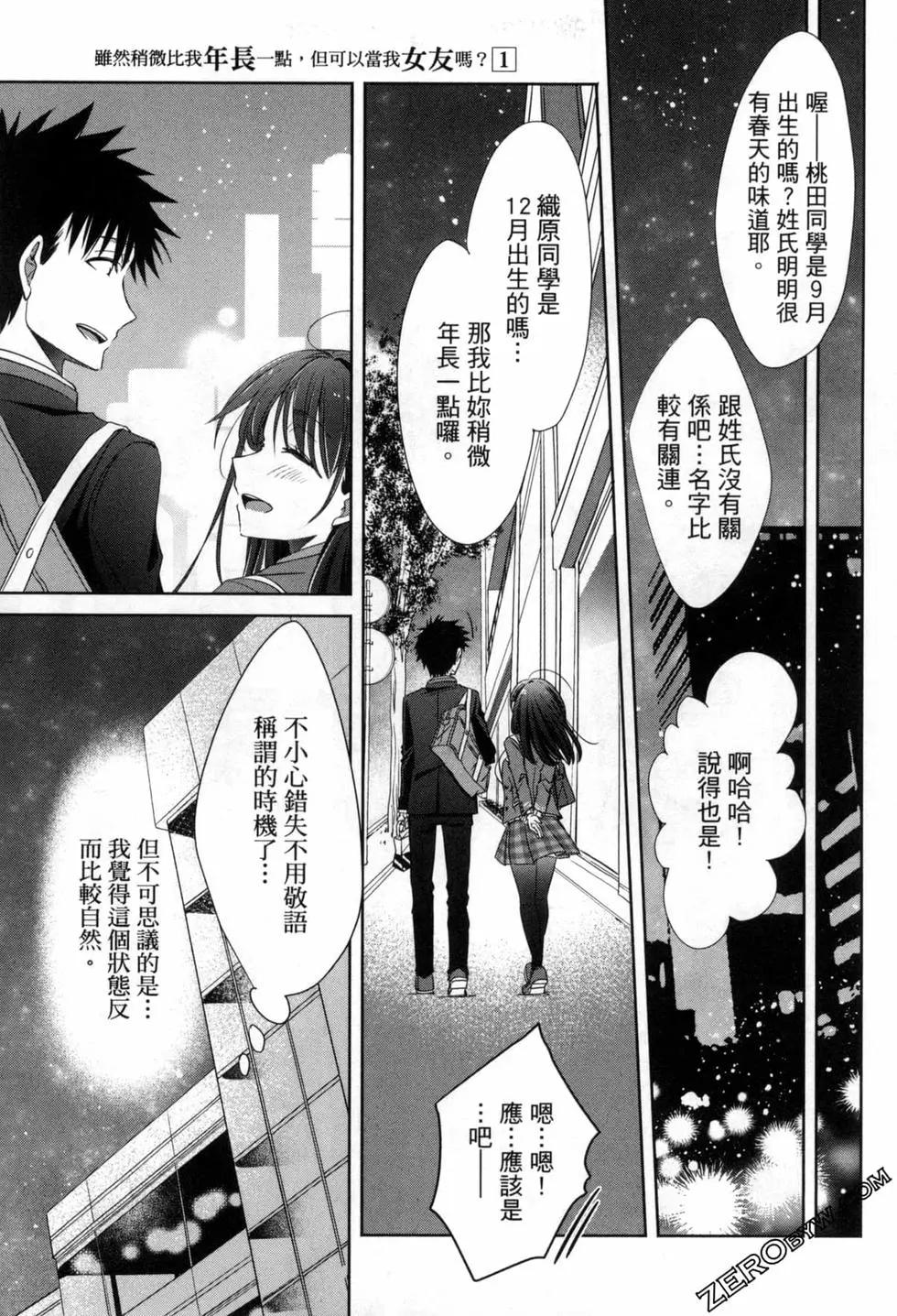 年紀稍微有些大也能當女朋友？ - 第01卷(2/4) - 8