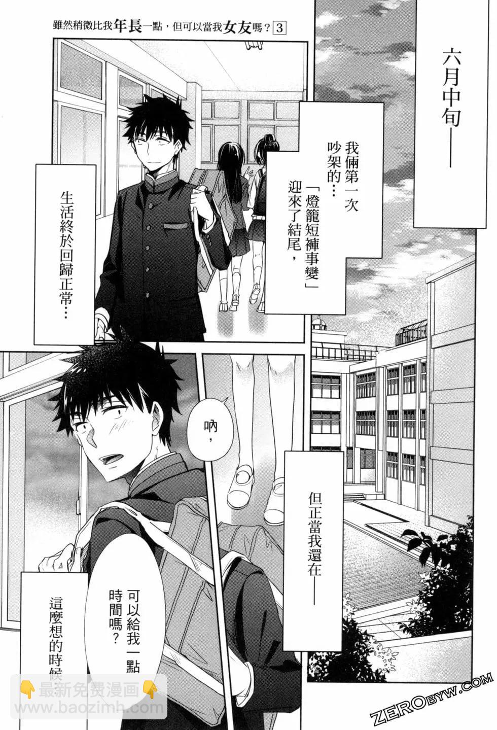 年紀稍微有些大也能當女朋友？ - 第03卷(3/4) - 6