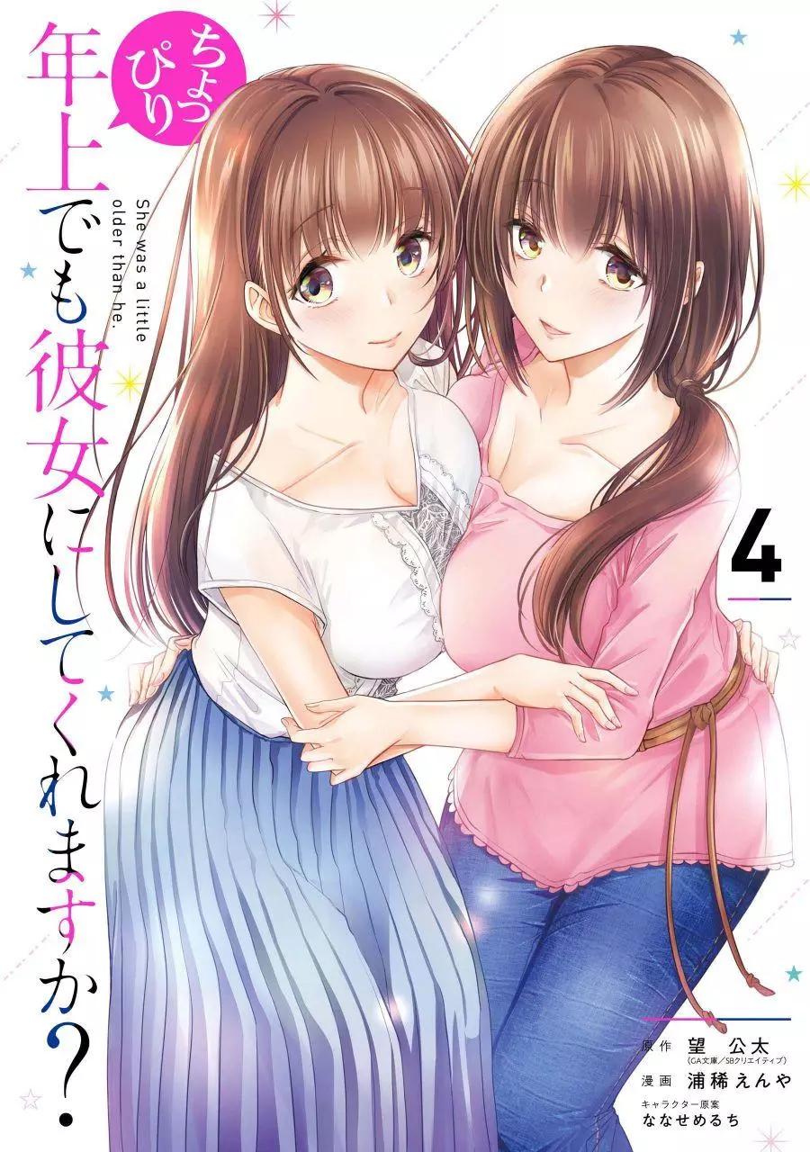 年紀稍微有些大也能當女朋友？ - 第13話 - 1