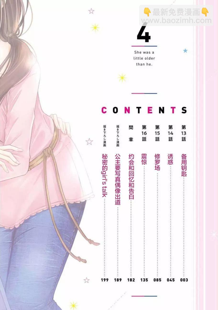 年紀稍微有些大也能當女朋友？ - 第13話 - 4