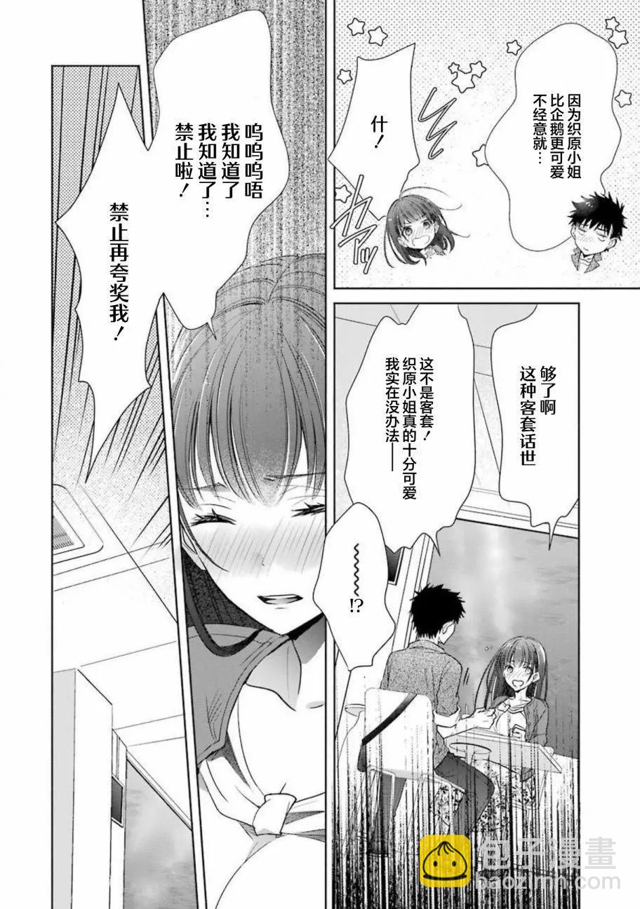 年紀稍微有些大也能當女朋友？ - 第14話 - 2