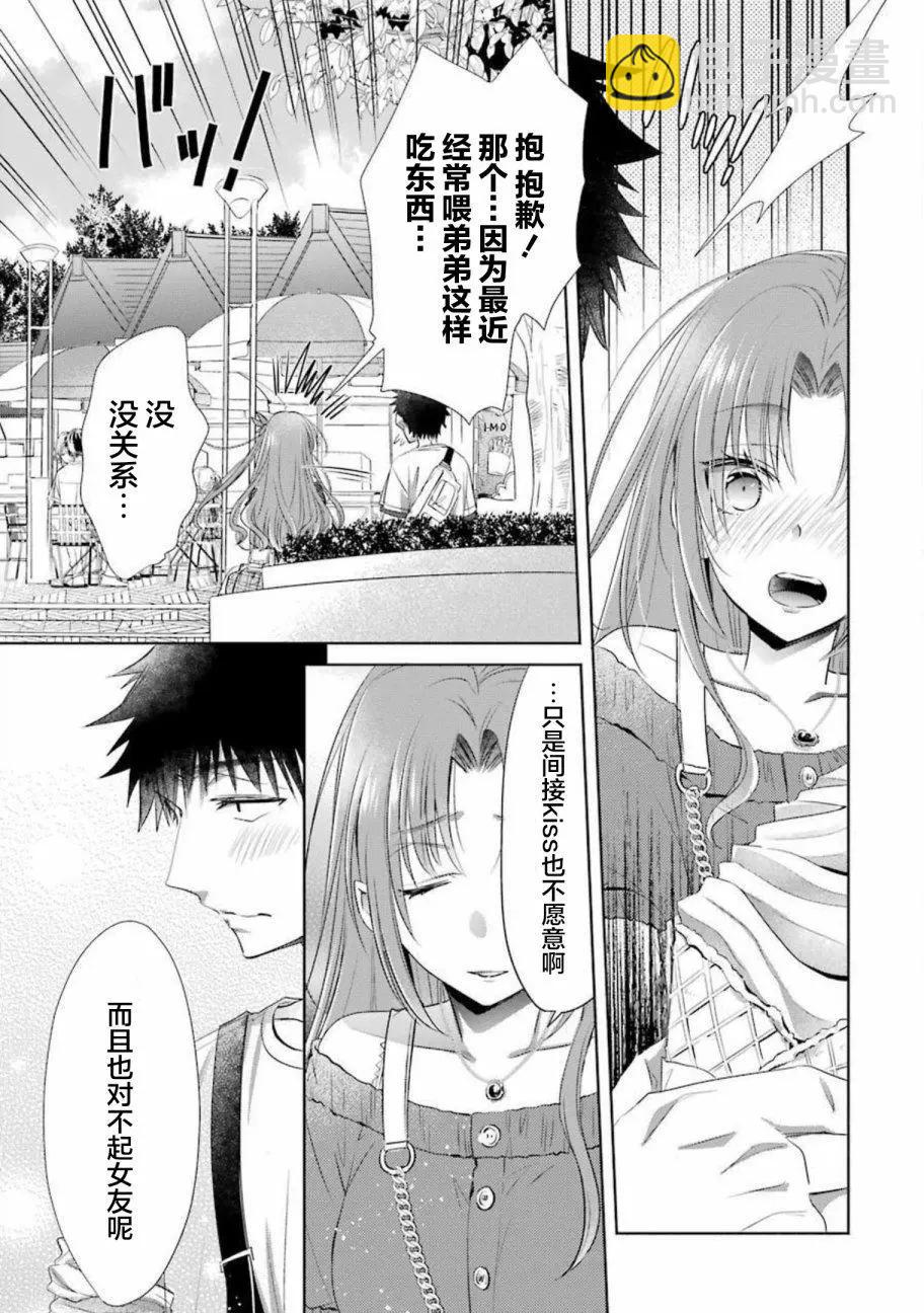 年紀稍微有些大也能當女朋友？ - 第19話 - 1