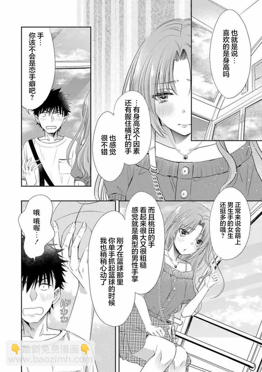 年紀稍微有些大也能當女朋友？ - 第19話 - 2