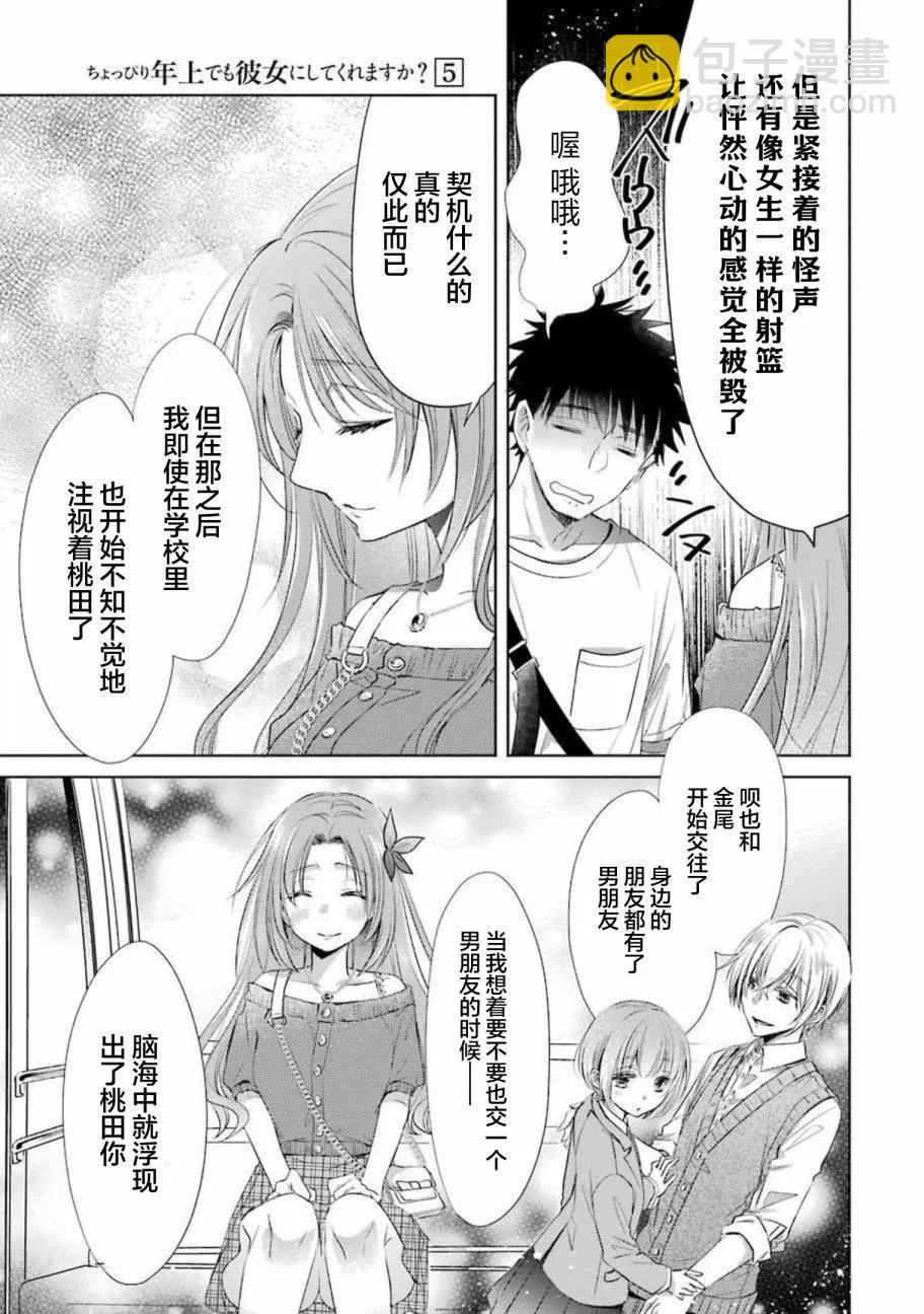 年紀稍微有些大也能當女朋友？ - 第19話 - 3