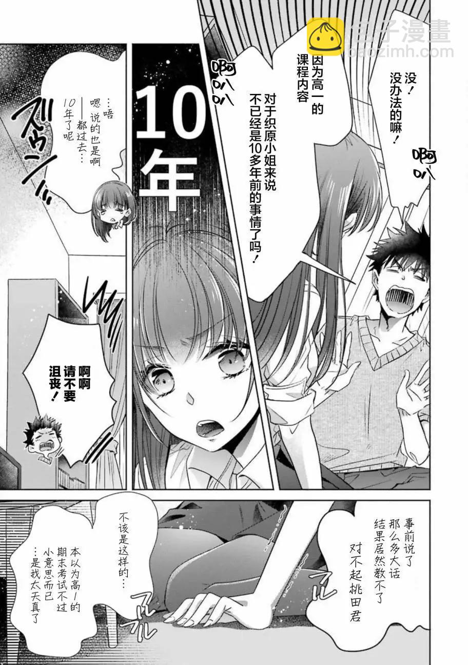 年紀稍微有些大也能當女朋友？ - 第21話 - 5