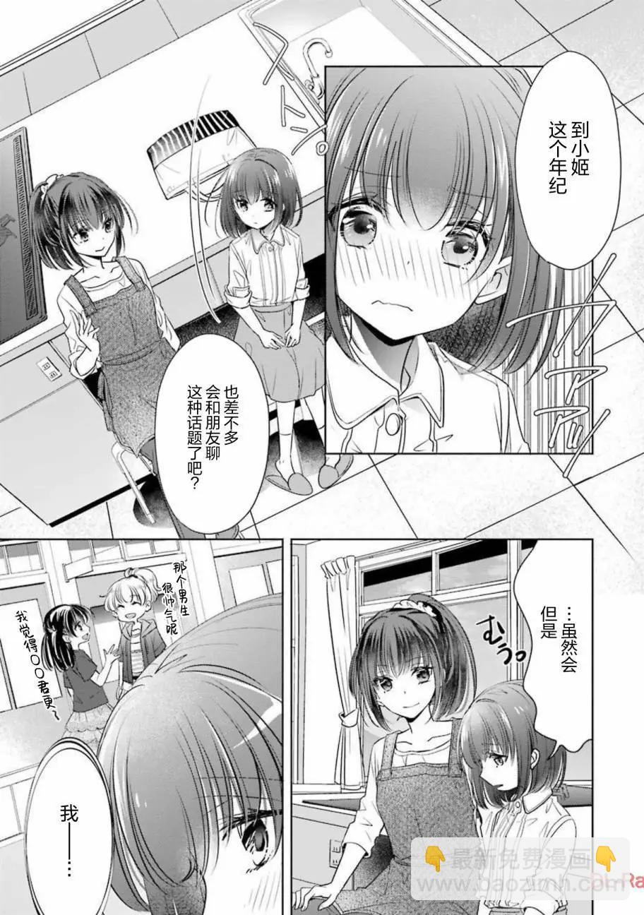 年紀稍微有些大也能當女朋友？ - 第21話 - 6