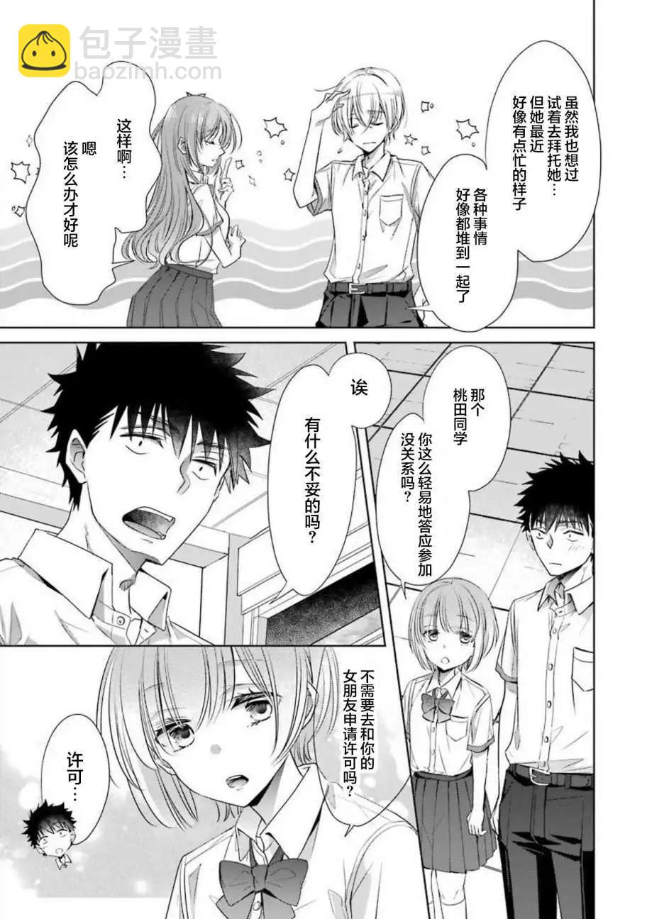 年紀稍微有些大也能當女朋友？ - 第23話 - 3