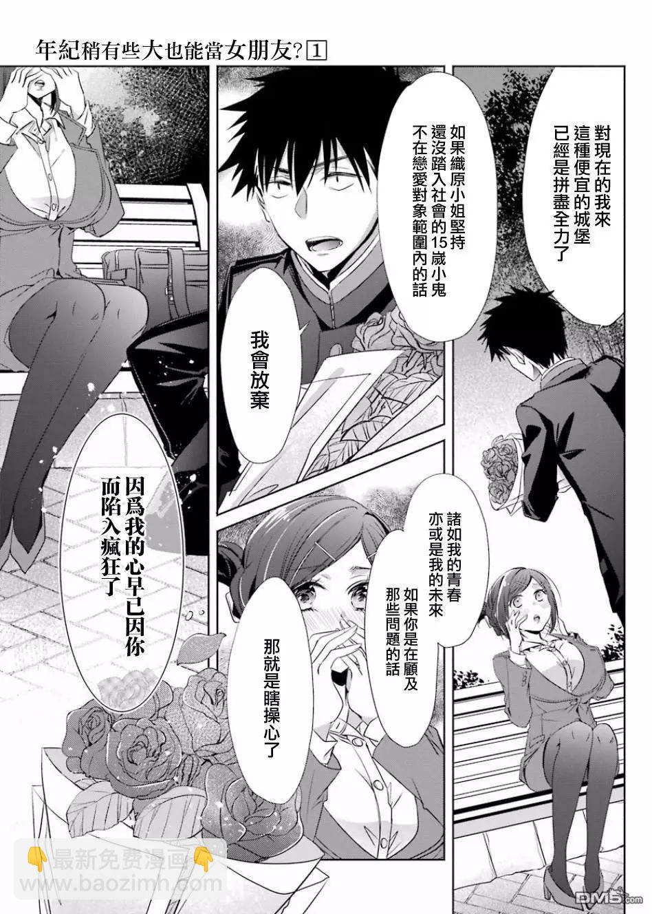 年紀稍微有些大也能當女朋友？ - 第4話 - 4