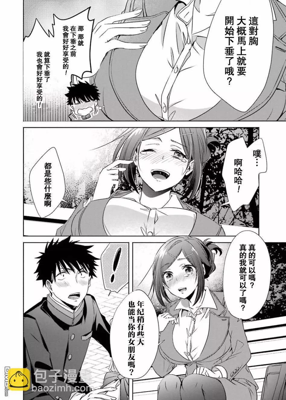 年紀稍微有些大也能當女朋友？ - 第4話 - 2