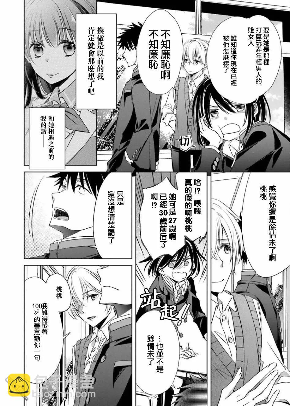 年紀稍微有些大也能當女朋友？ - 第4話 - 3