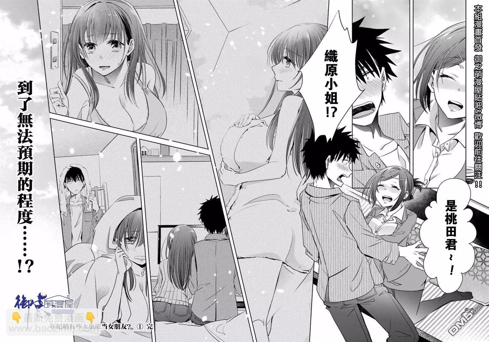 年紀稍微有些大也能當女朋友？ - 第4話 - 3