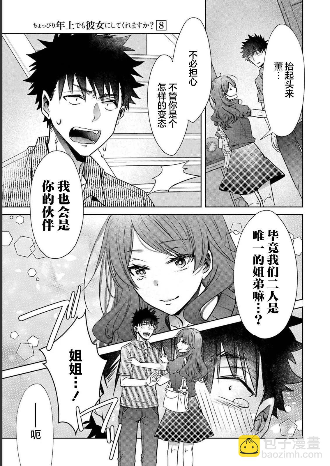 年紀稍微有些大也能當女朋友？ - 第30話 - 1