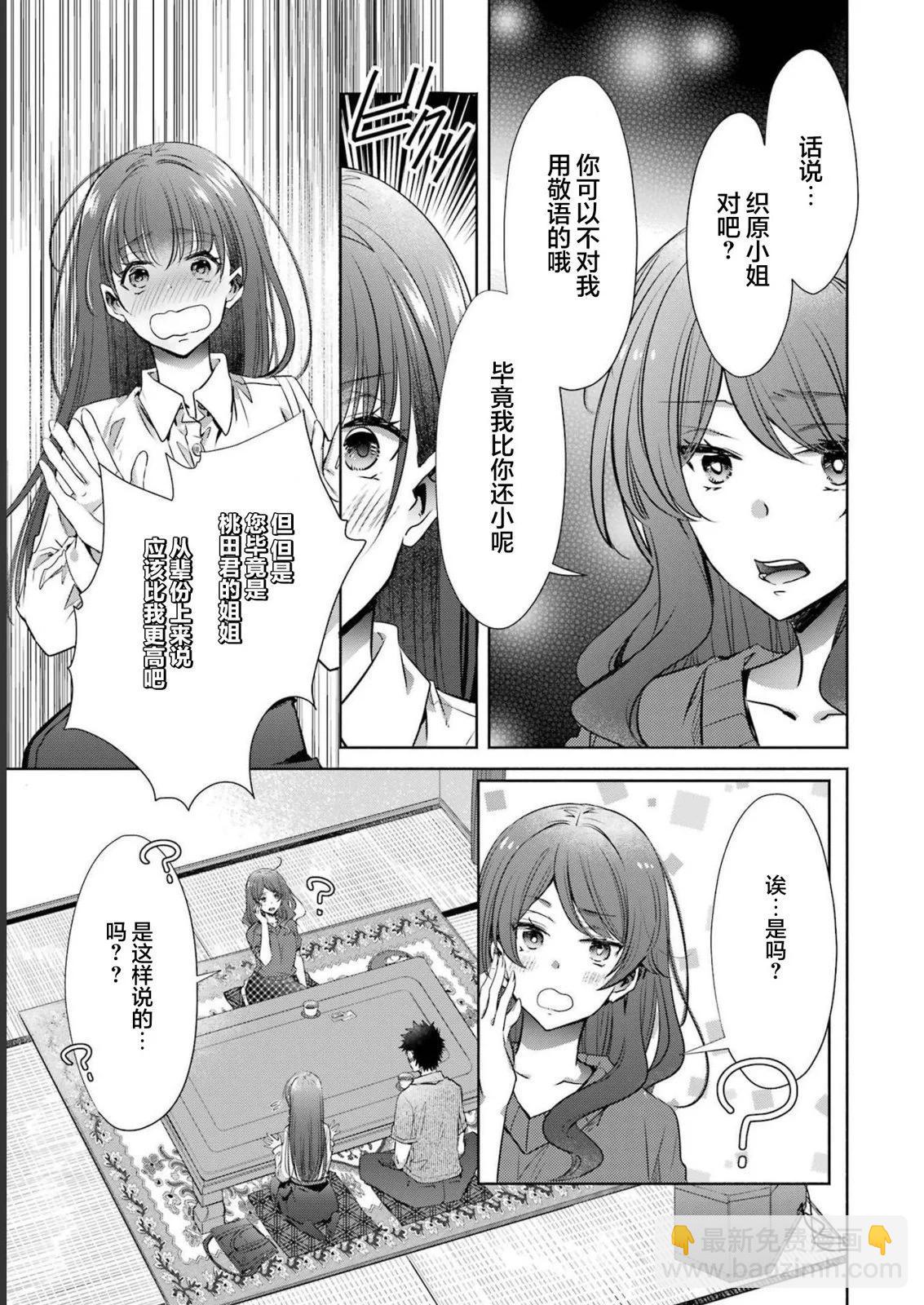 年紀稍微有些大也能當女朋友？ - 第30話 - 6