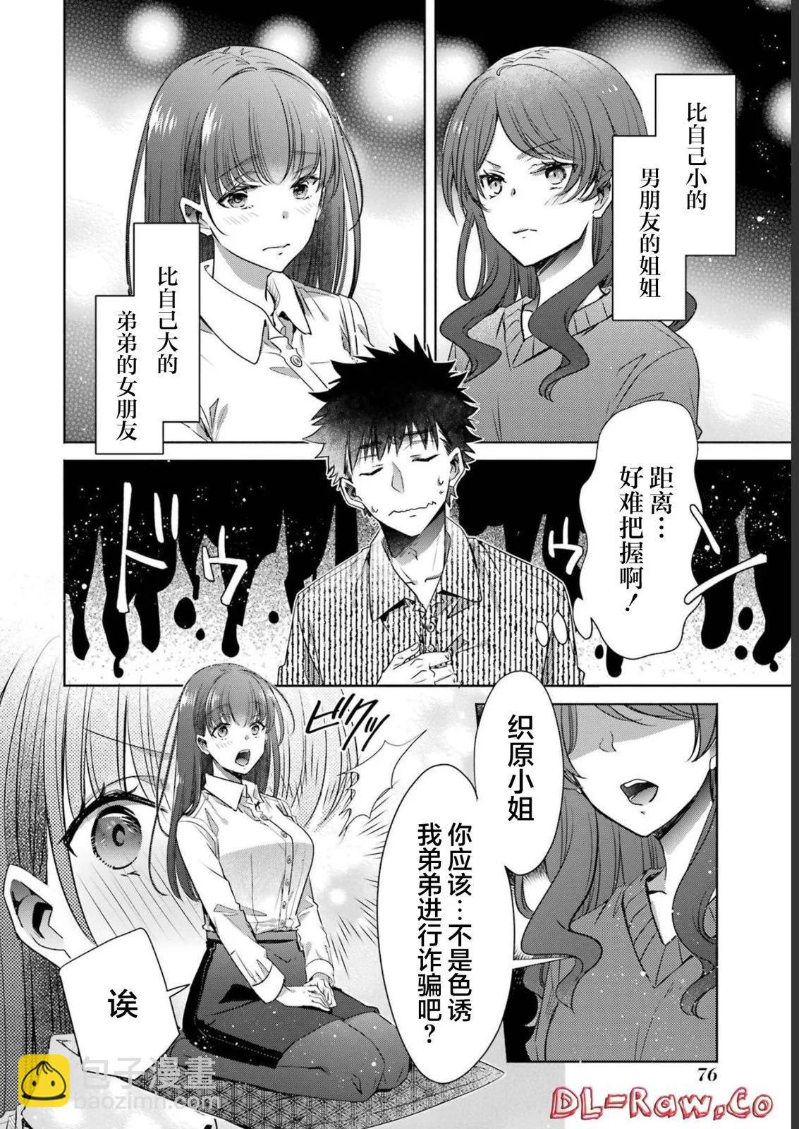 年紀稍微有些大也能當女朋友？ - 第30話 - 7