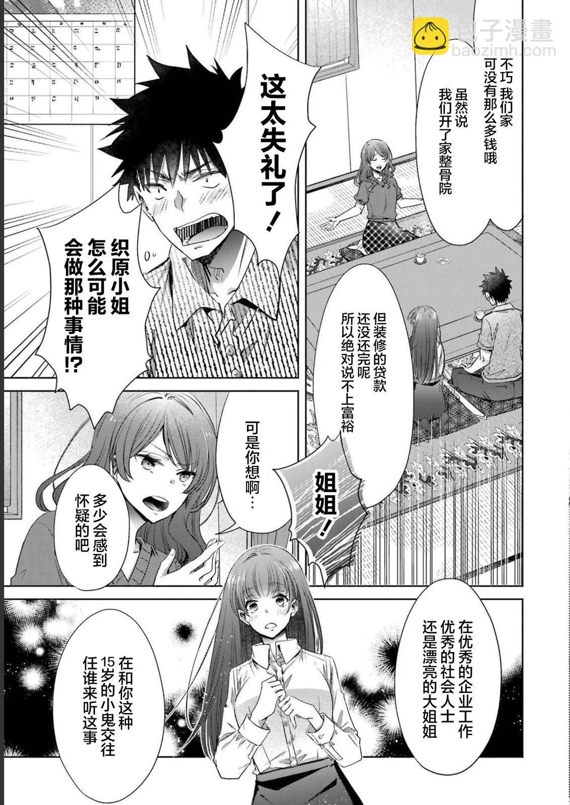 年紀稍微有些大也能當女朋友？ - 第30話 - 1