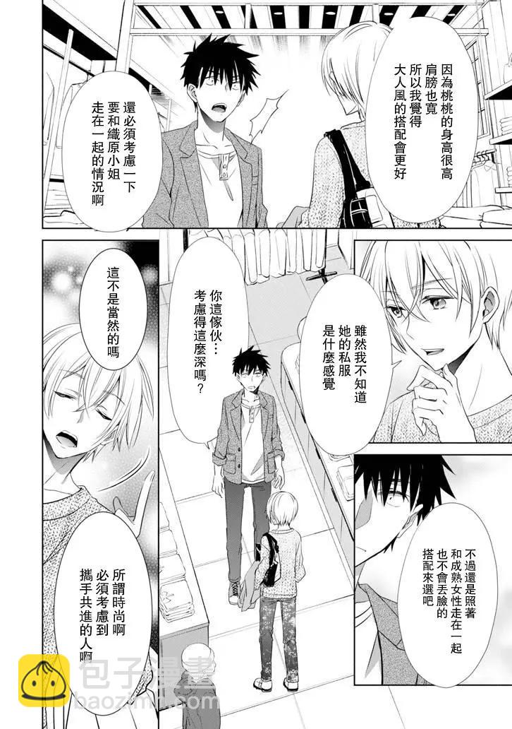 年紀稍微有些大也能當女朋友？ - 第05話 - 4