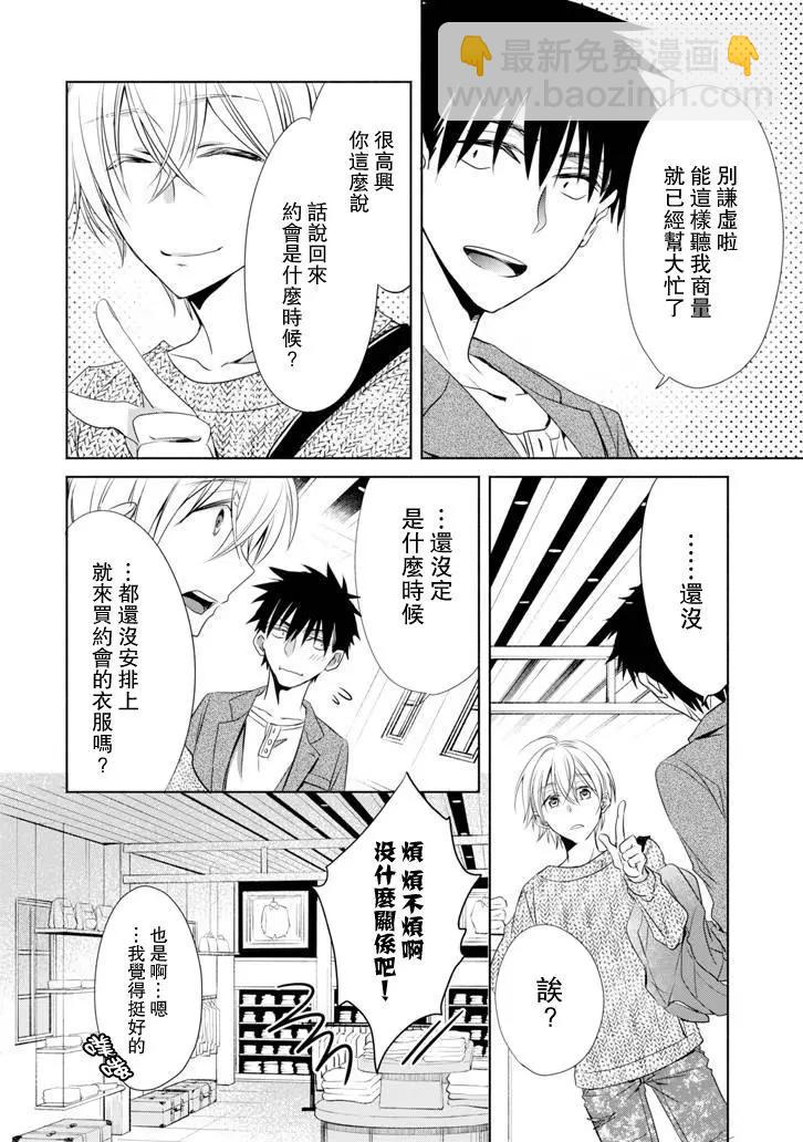 年紀稍微有些大也能當女朋友？ - 第05話 - 6