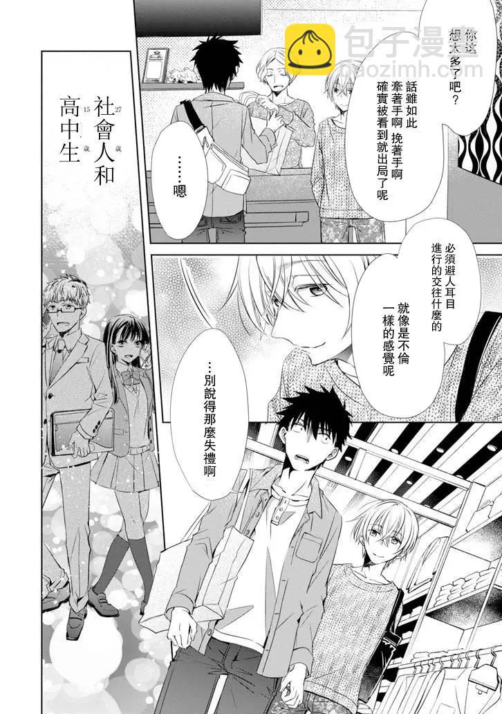 年紀稍微有些大也能當女朋友？ - 第05話 - 2