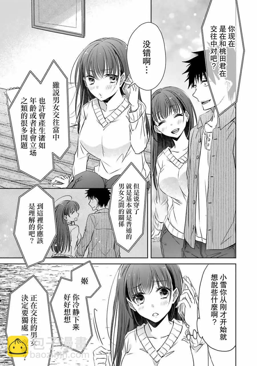 年紀稍微有些大也能當女朋友？ - 第07話 - 2