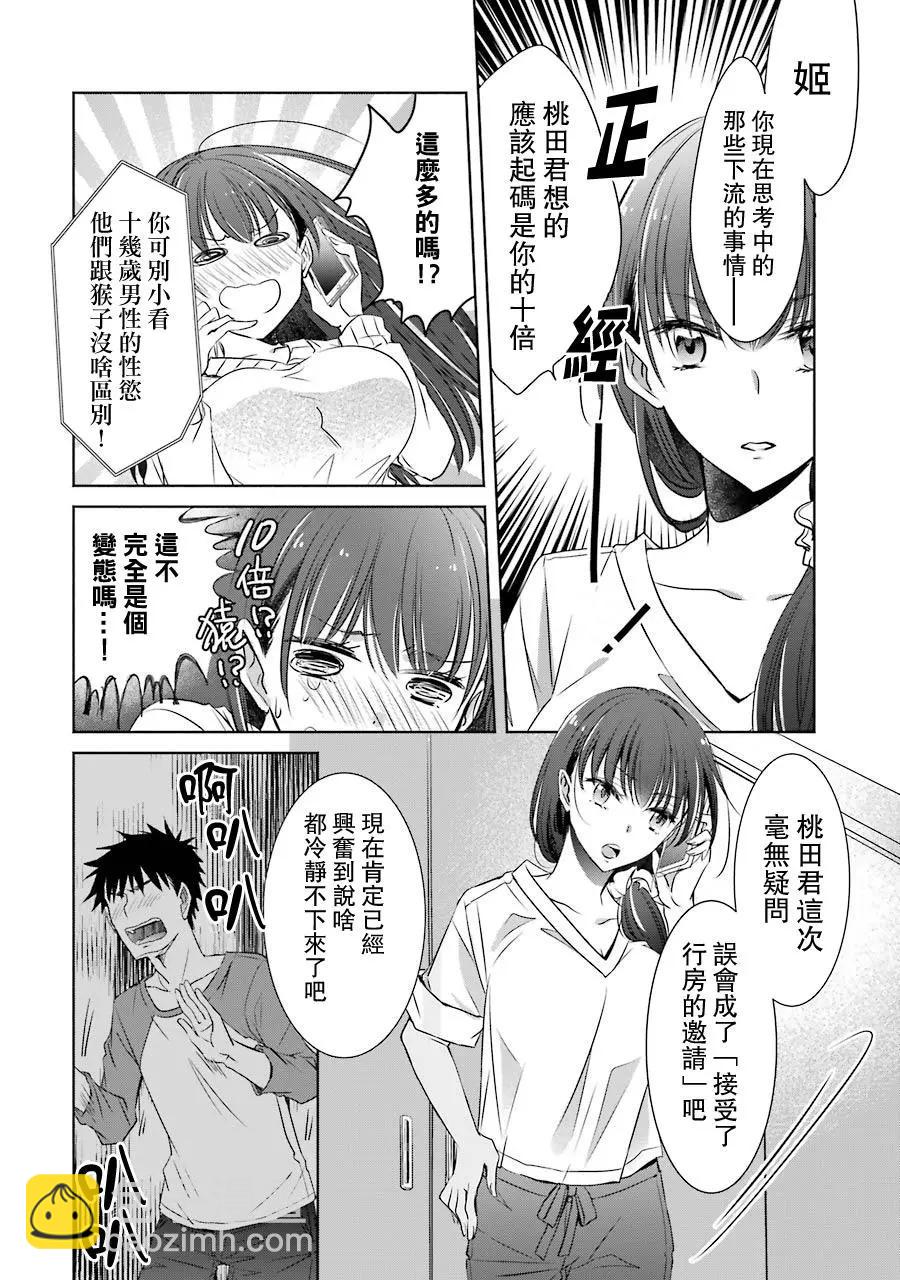 年紀稍微有些大也能當女朋友？ - 第07話 - 2