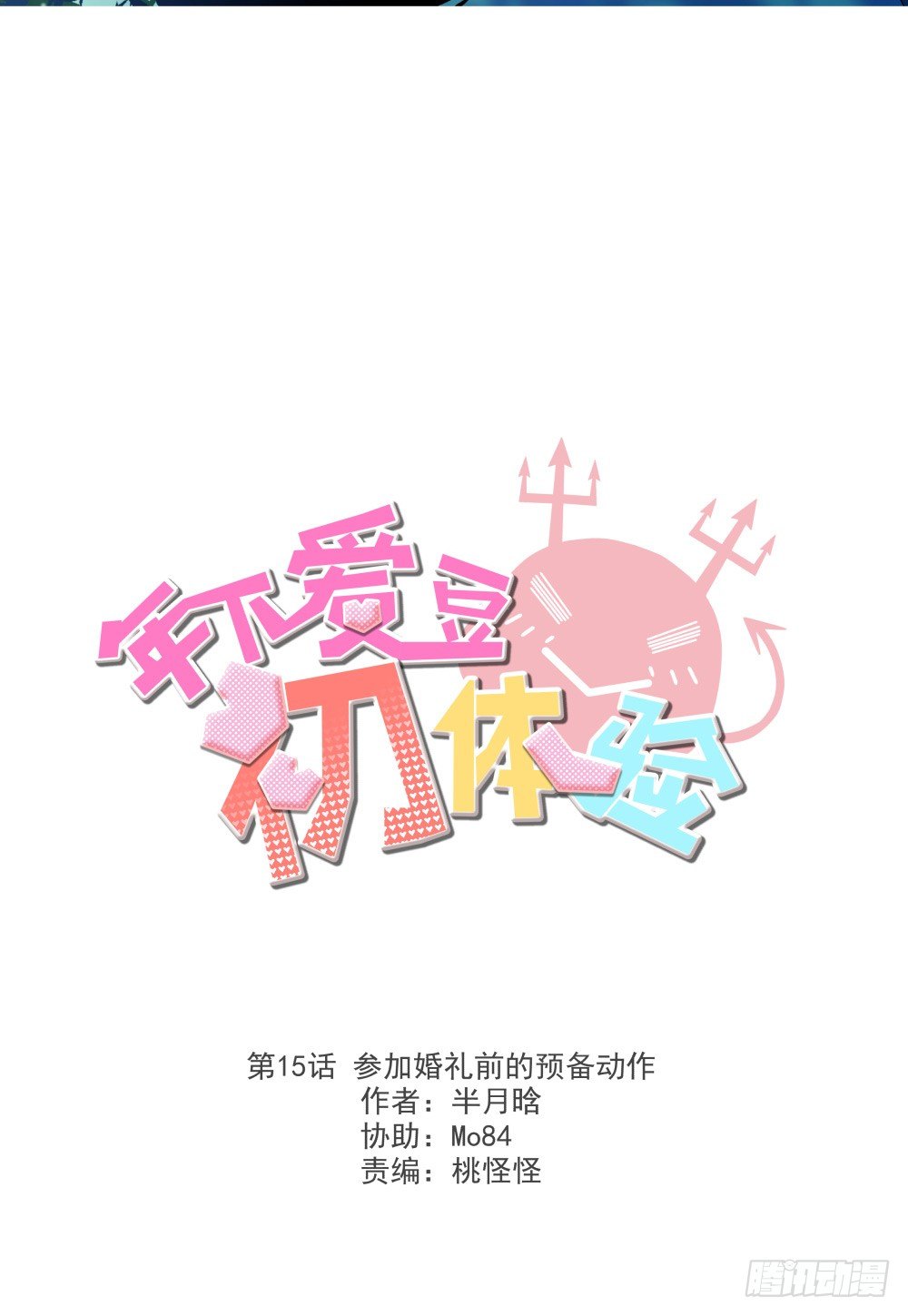 参加婚礼前的预备动作(1/2)-第16话