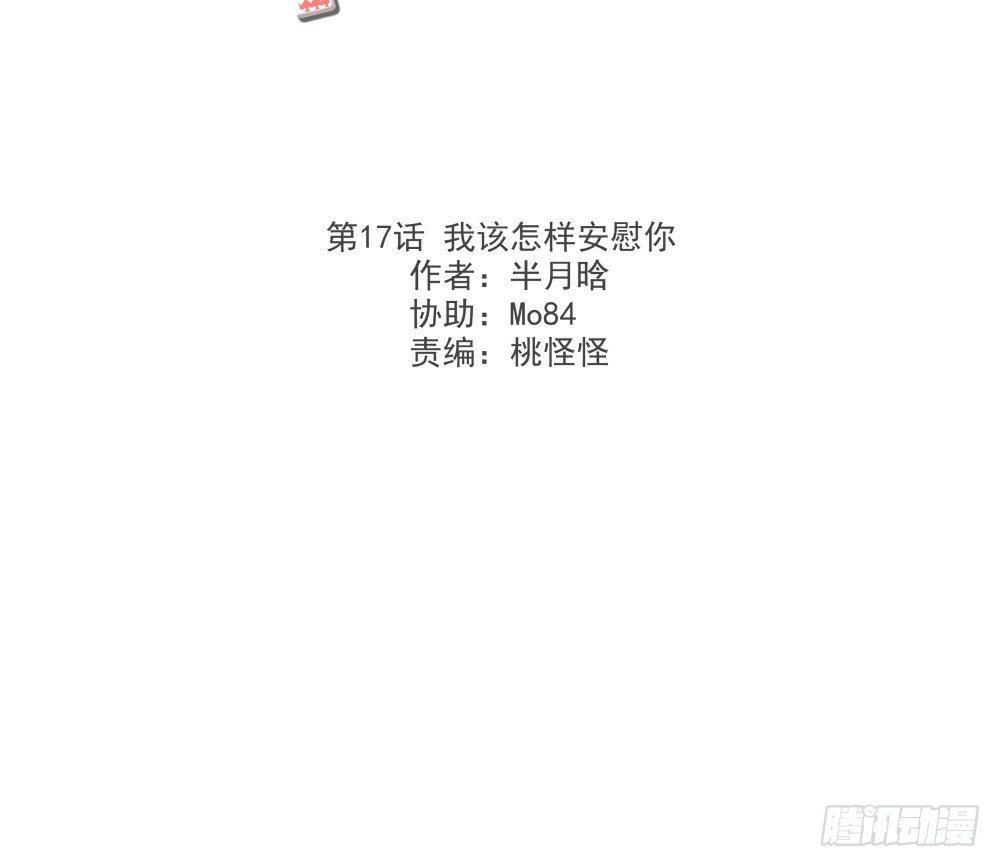 我该怎样安慰你(1/3)-第18话