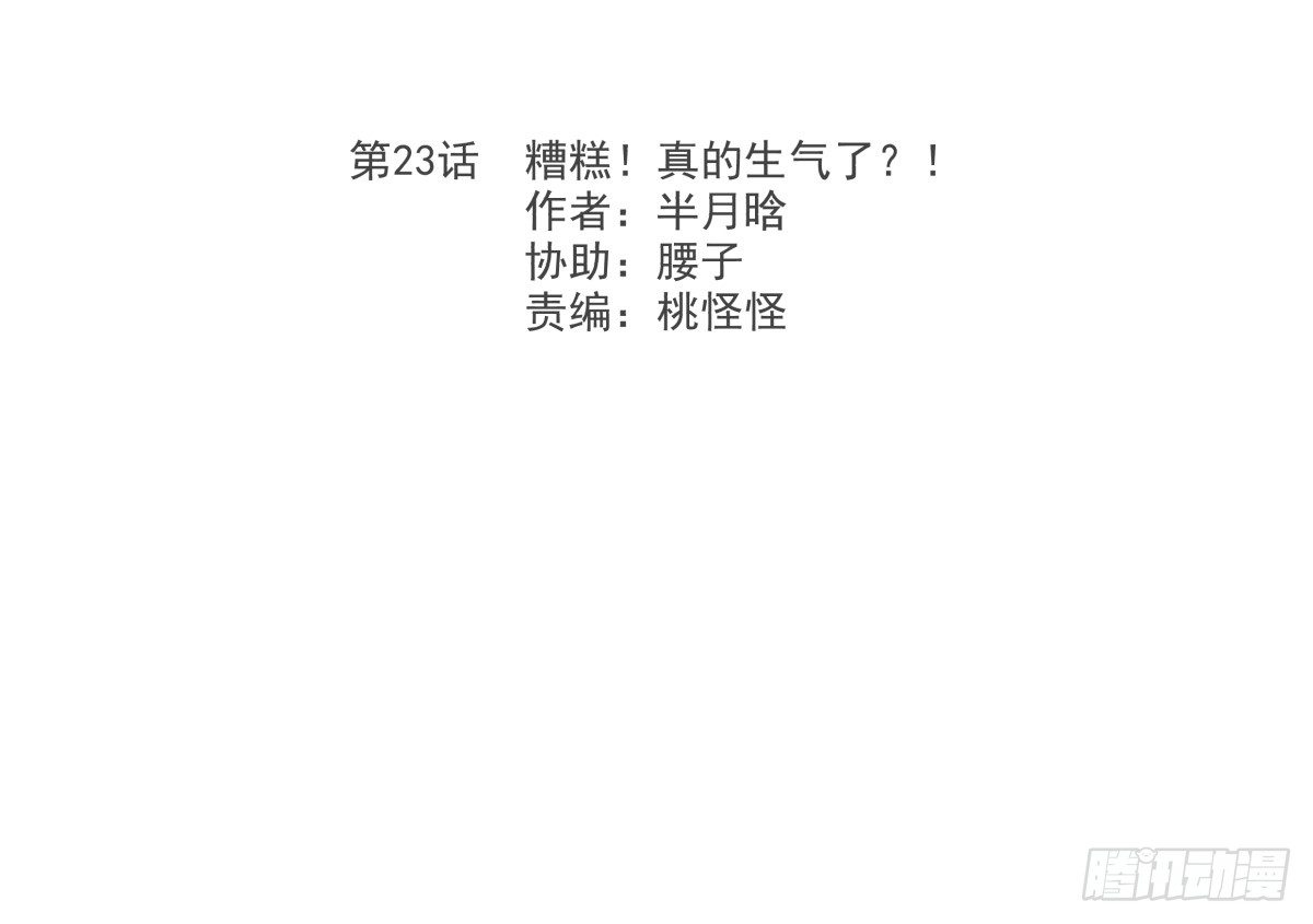 糟糕！真的生气了？！(1/2)-第24话