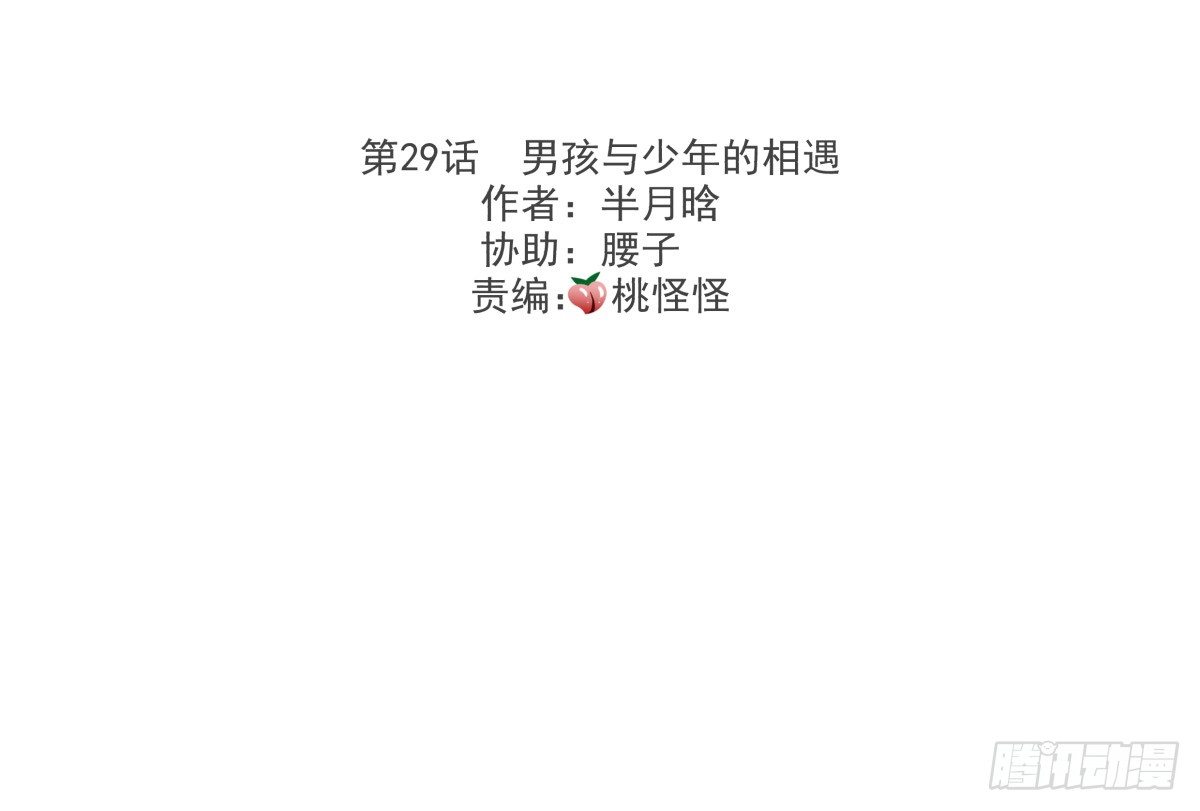 男孩与少年的相遇(1/2)-第30话