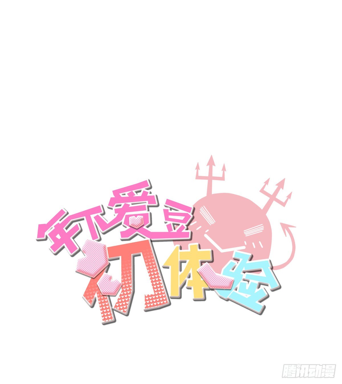 因祸得福(1/3)-第32话