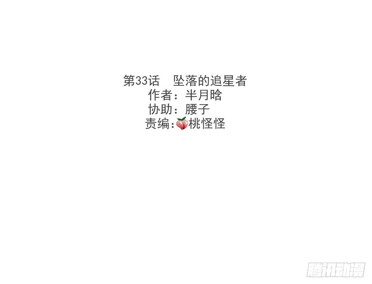 坠落的追星者(1/3)-第34话