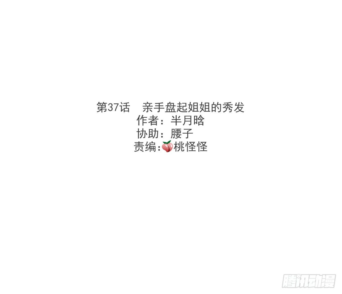 亲手盘起姐姐的秀发(1/2)-第38话