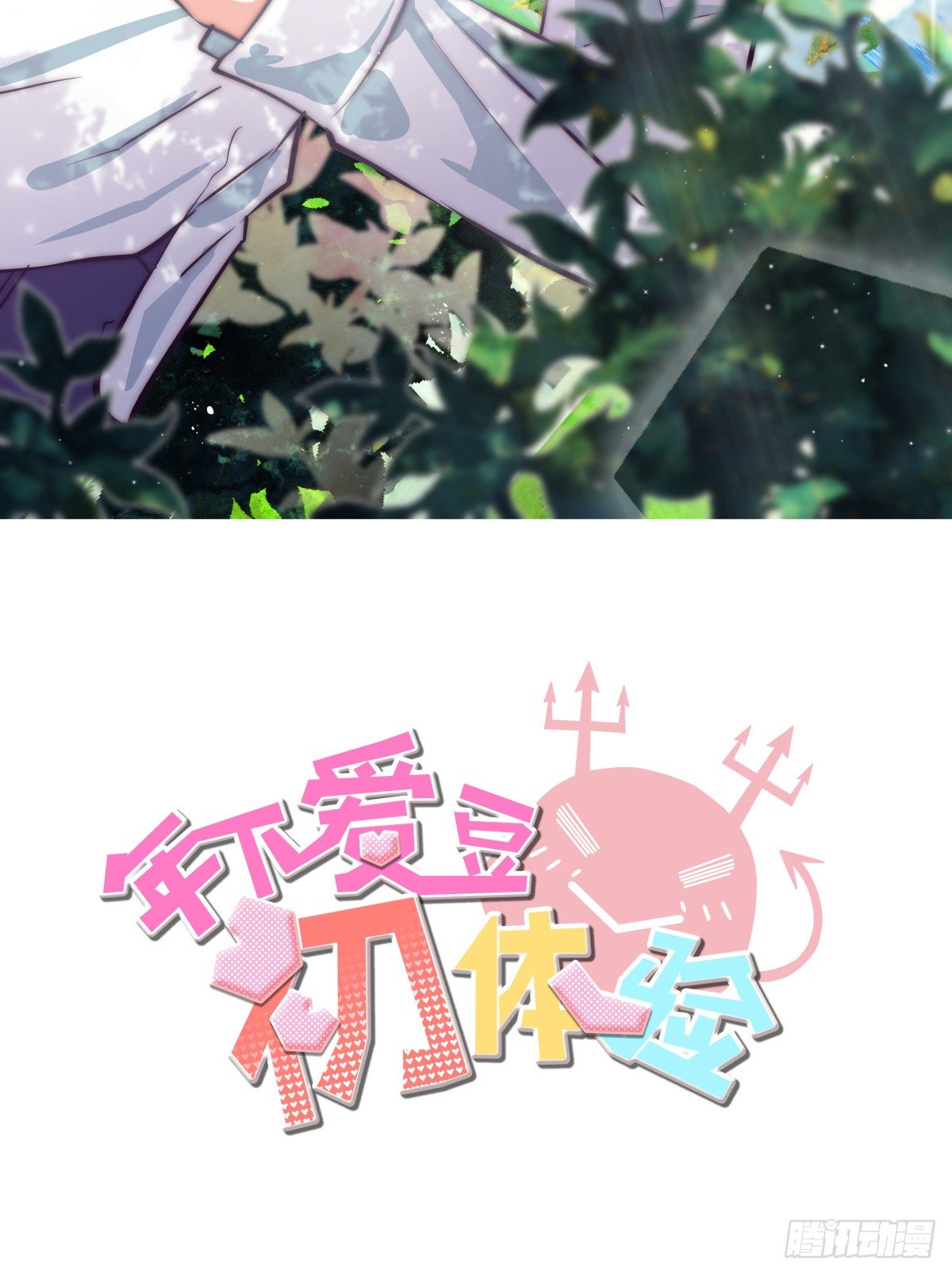 爱就是满满的助攻（இ௰இ）(1/3)-第52话