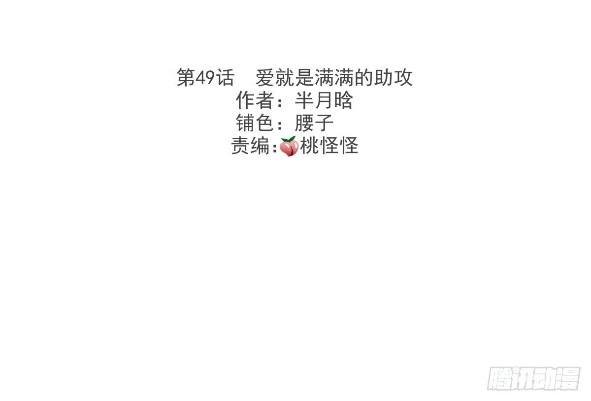 爱就是满满的助攻（இ௰இ）(1/3)-第52话