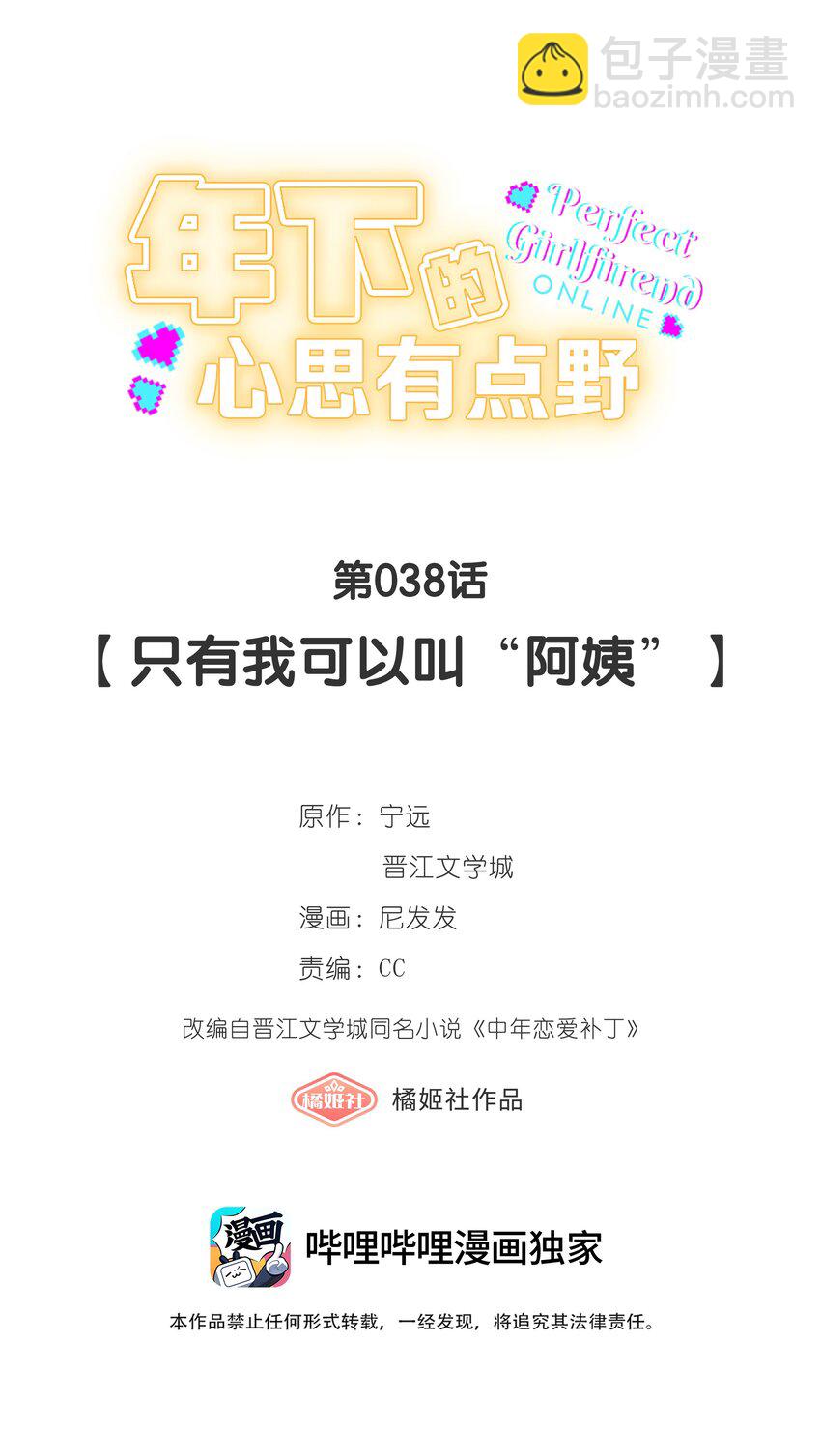 第038话 只有我可以叫&ldquo;阿姨&rdquo;-第42话