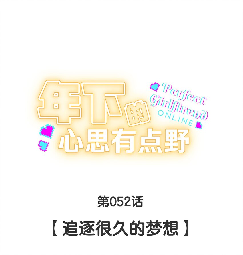 第052话 追逐很久的梦想-第58话